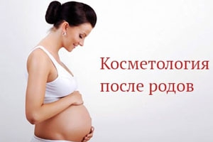 Косметология после родов